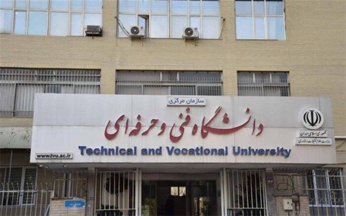 فراخوان ملی طرح‌های پژوهشی دانشگاه فنی و حرفه‌ای منتشر شد