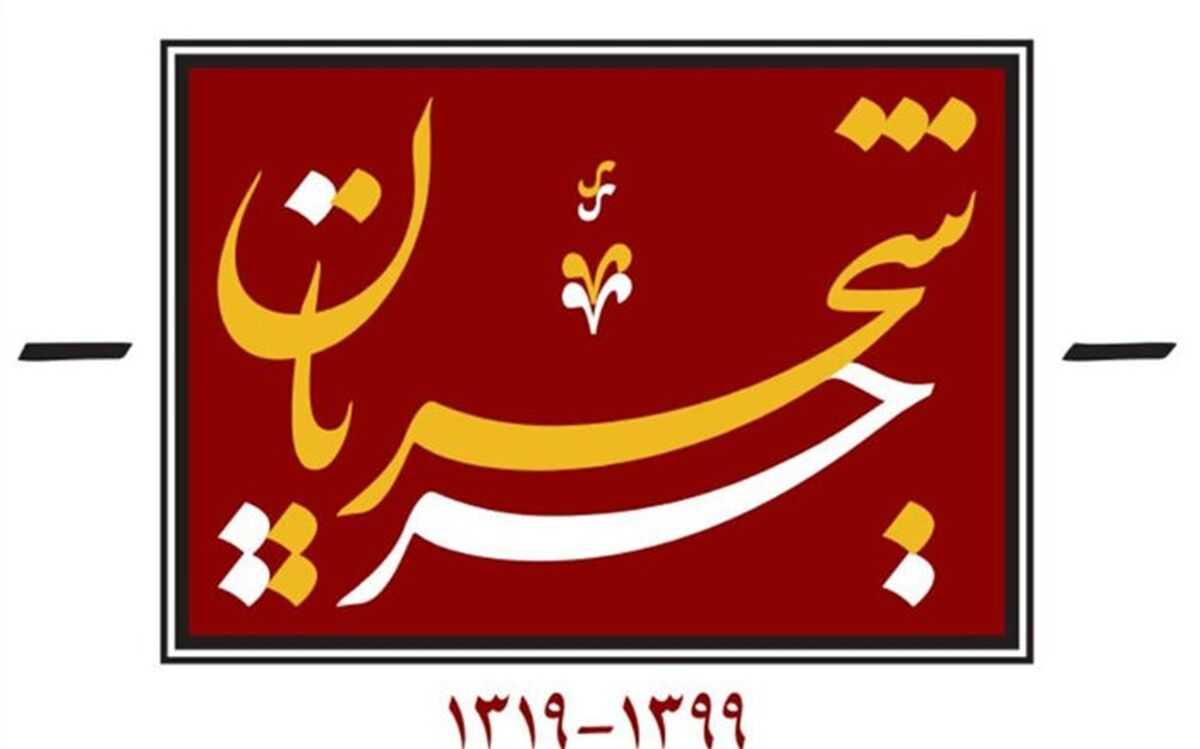 گرافیک تصویری «جریان شجریان» رونمایی شد+فیلم