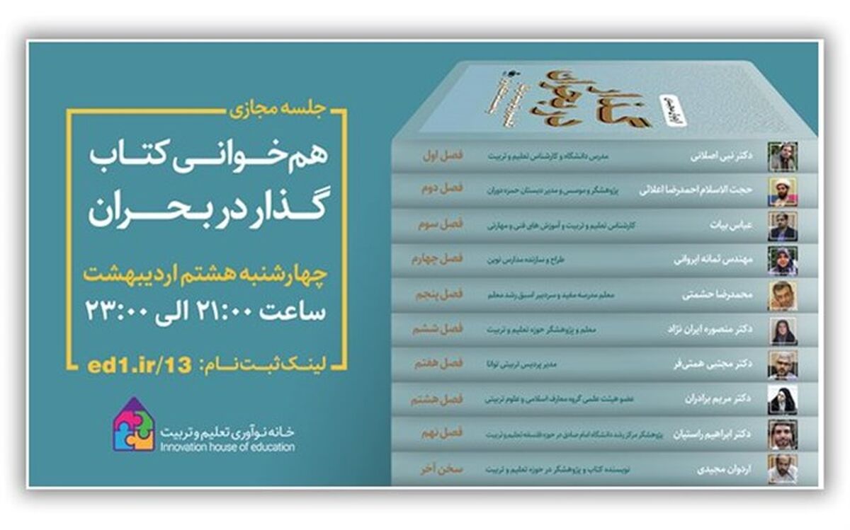 نشست  هم‌‌خوانی کتاب «گذار در بحران» باحضور فعالان نظام تعلیم‌وتربیت برگزار می‌شود