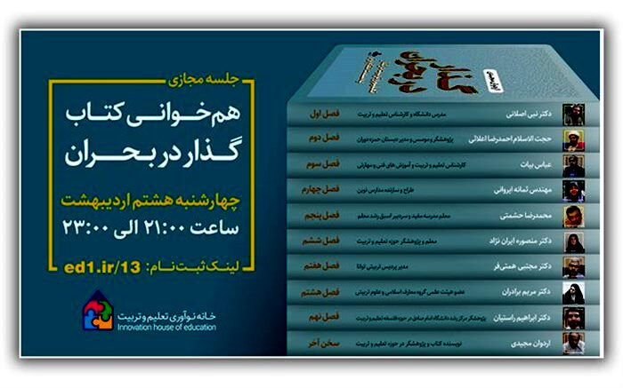 نشست  هم‌‌خوانی کتاب «گذار در بحران» باحضور فعالان نظام تعلیم‌وتربیت برگزار می‌شود