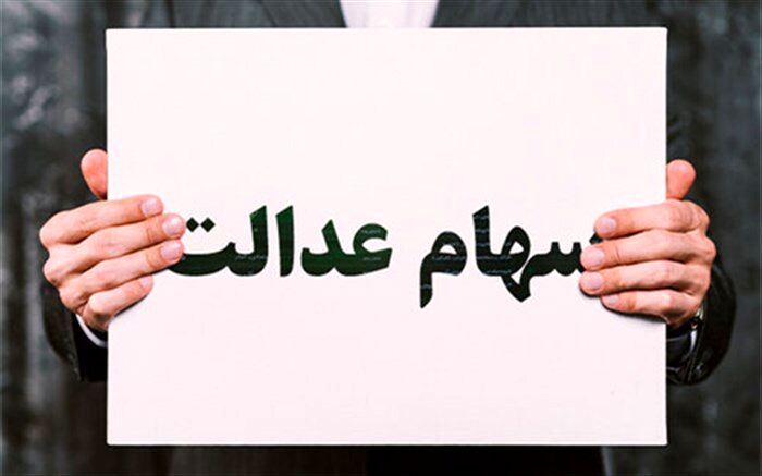 جزئیات پرداخت سود به دارندگان سهام عدالت