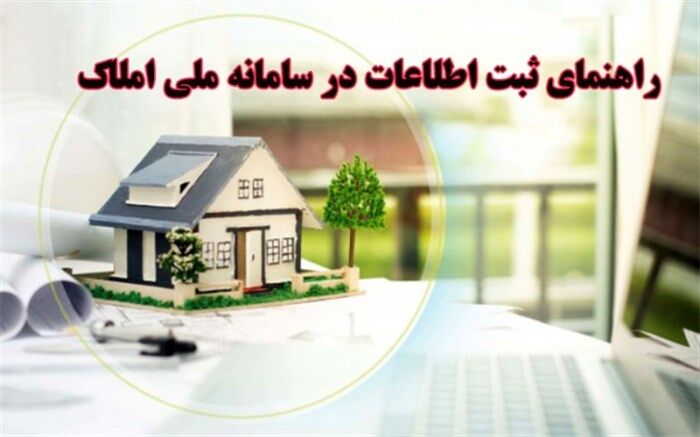 چگونه ملک  خود را در سامانه ثبت کنیم؟