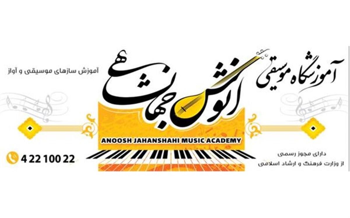 آموزشگاه موسیقی انوش جهانشاهی در لاهیجان آغاز به کار کرد