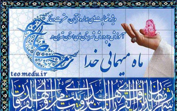 ویژه فعالیت‌های اداره قرآن، عترت و نماز در ماه میهمانی خدا