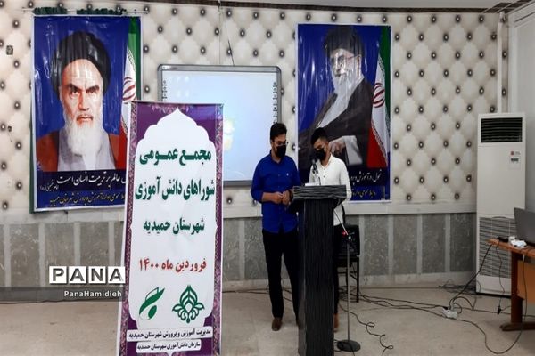 برگزاری مجمع شورای دانش آموزی شهرستان حمیدیه