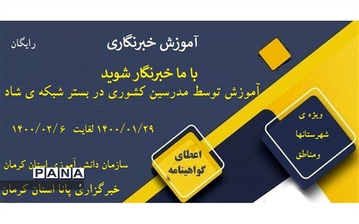 برگزاری دوره خبرنگاری ویژه شهرستانها و مناطق