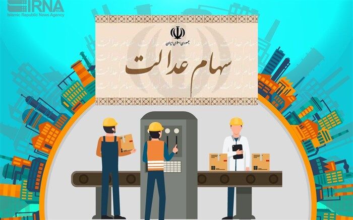 آخرین مهلت تقاضای حقوقی‌ها برای نامزدی در انتخابات سهام عدالت اعلام شد