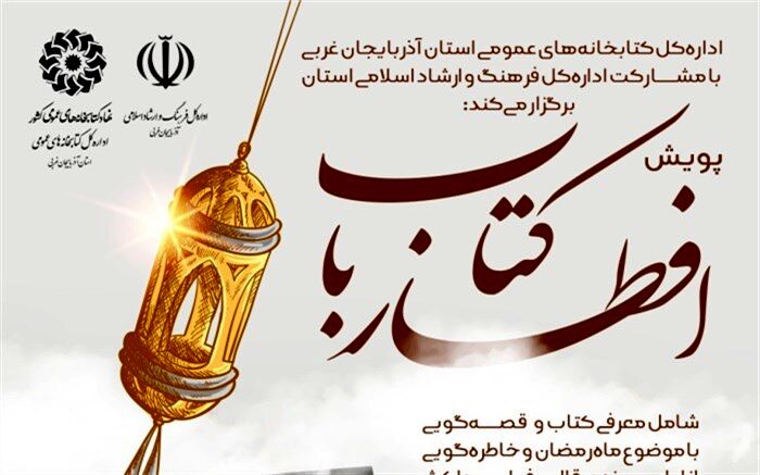 پویش «افطار با کتاب» برگزار می‌شود