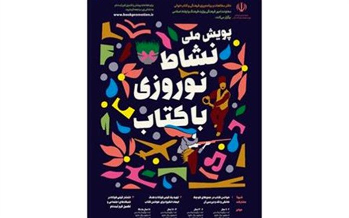 پویش نشاط نوروزی با کتاب تا ۱۰ اردیبهشت ۱۴۰۰ تمدید شد