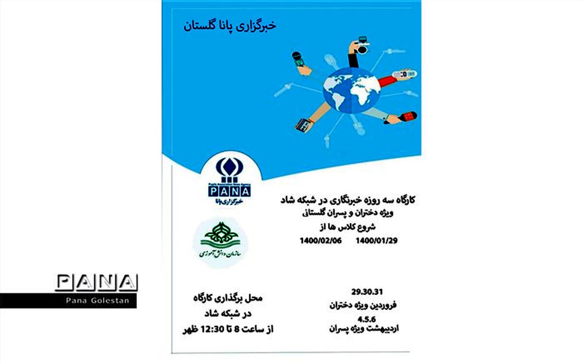 ‎برگزاری دوره آموزش خبرنگاری دختران و پسران در شهرستان های استان گلستان
