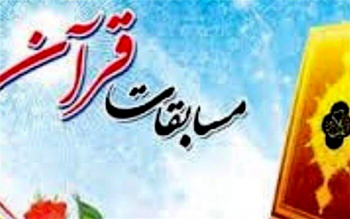 افتخار‌آفرینی دانش‌آموزان ناحیه دو بهارستان  در مسابقات قرآنی