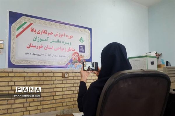 آغاز برگزاری دوره آموزشی خبرنگاران دانش آموز پانا خوزستان -1