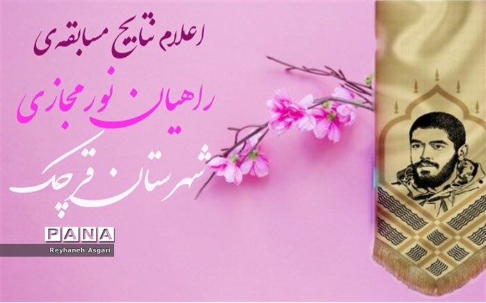 اعلام نتایج مسابقه‌ راهیان نور مجازی شهرستان قرچک