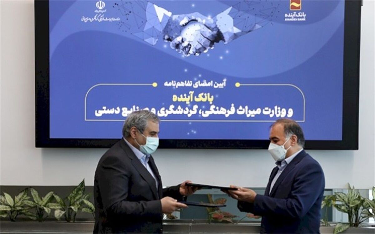 امضای تفاهم‌نامه وزارت میراث‌فرهنگی، گردشگری و صنایع‌دستی با بانک آینده