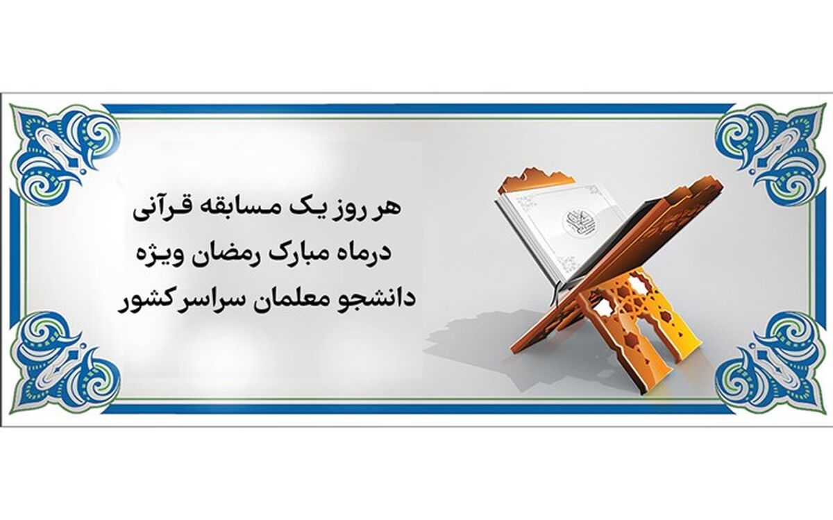 برگزاری هر روز یک مسابقه قرآنی در ماه رمضان ویژه دانشجو معلمان