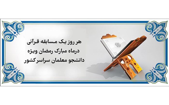 برگزاری هر روز یک مسابقه قرآنی در ماه رمضان ویژه دانشجو معلمان
