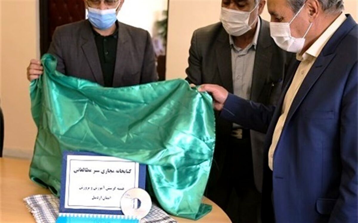 رونمایی از کتابخانه مجازی« سیر مطالعاتی» هسته گزینش آموزش و پرورش استان اردبیل