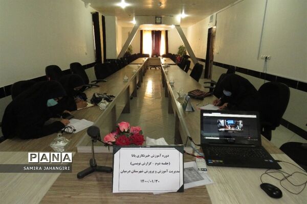برگزاری آموزش مجازی خبرنگاران دختر پانا ویژه شهرستان‌های استان