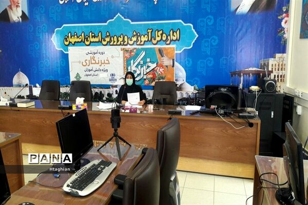 برگزاری دوره مجازی آموزش خبرنگاری ویژه دانش آموزان استان اصفهان