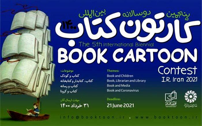 فراخوان پنجمین دوسالانه بین‌المللی «کارتون کتاب» منتشر شد