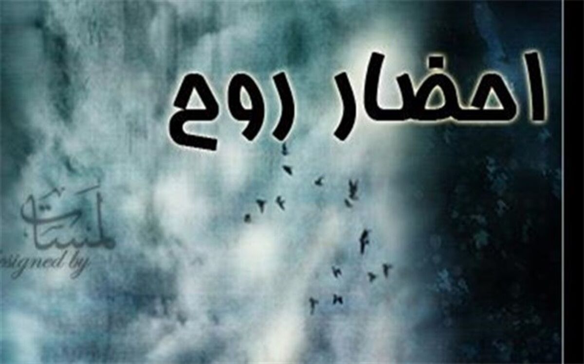 آیا احضار روح شدنی است؟