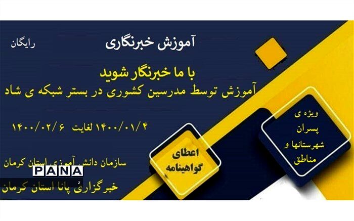 برگزاری دوره خبرنگاری ویژه پسران شهرستانها و مناطق