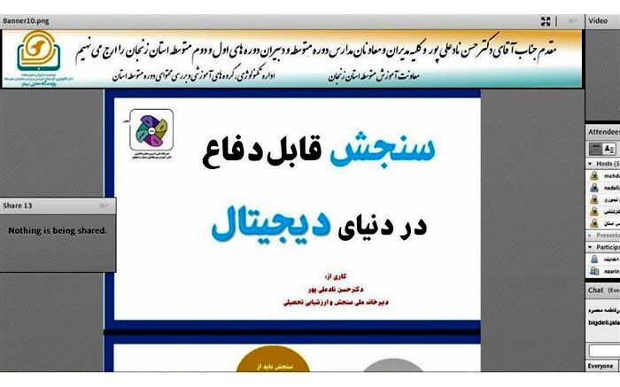 برگزاری وبینار آموزشی استانی با موضوع «سنجش قابل دفاع در دنیای دیجیتال»