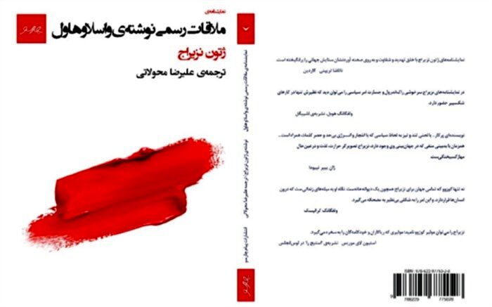 انتشار نمایشنامه «ملاقات رسمی اثر واسلاو هاول» ژتون نزیراج برای اولین‌بار در ایران