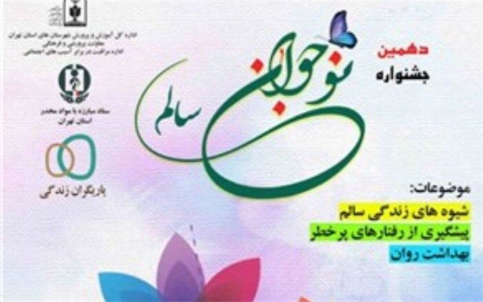۱۸ برگزیده استانی در دهمین جشنواره نوجوان سالم