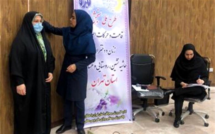 اجرای طرح سنجش ساختار قامتی برای زنان روستایی در ملارد