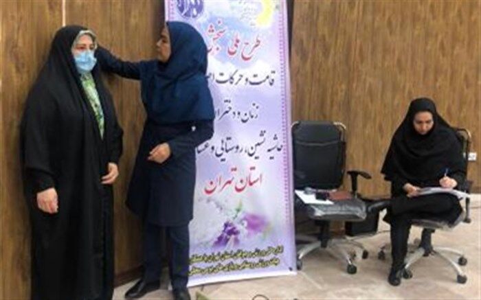 اجرای طرح سنجش ساختار قامتی برای زنان روستایی در ملارد