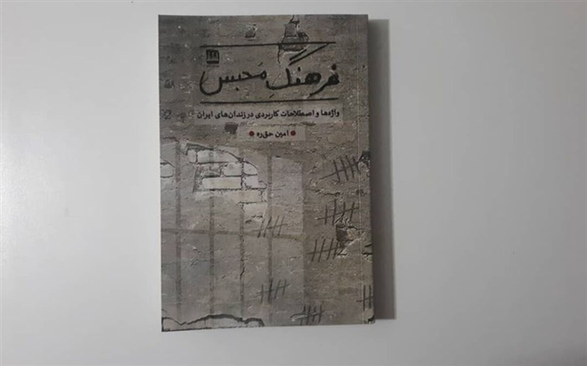« فرهنگ محبس » به بازار نشر آمد