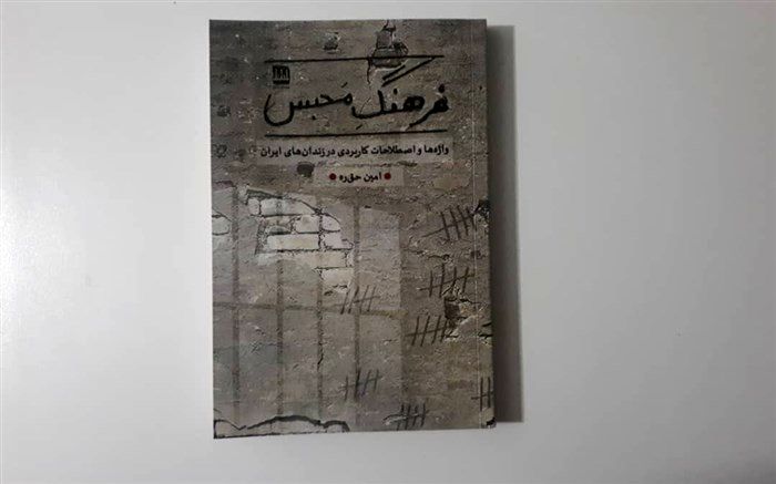 « فرهنگ محبس » به بازار نشر آمد