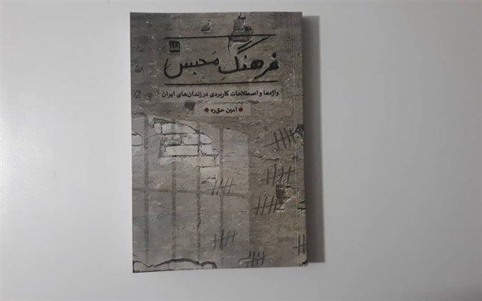 « فرهنگ محبس » به بازار نشر آمد