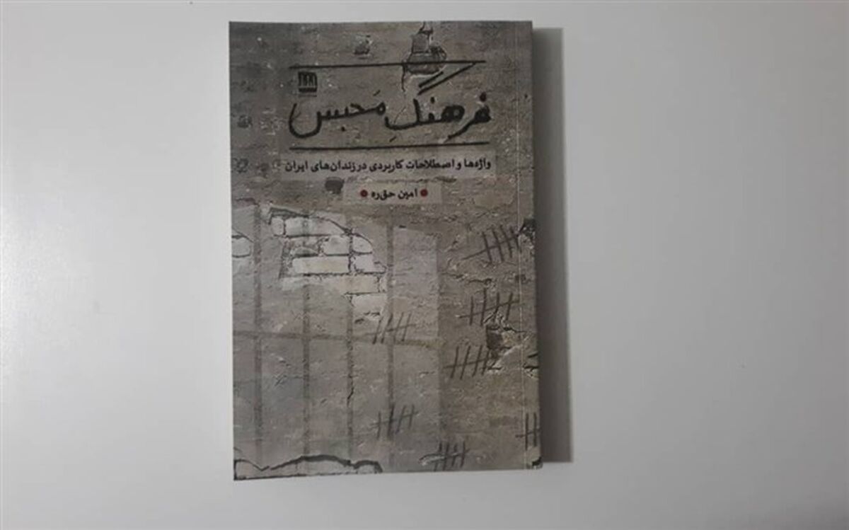 « فرهنگ محبس » به بازار نشر آمد