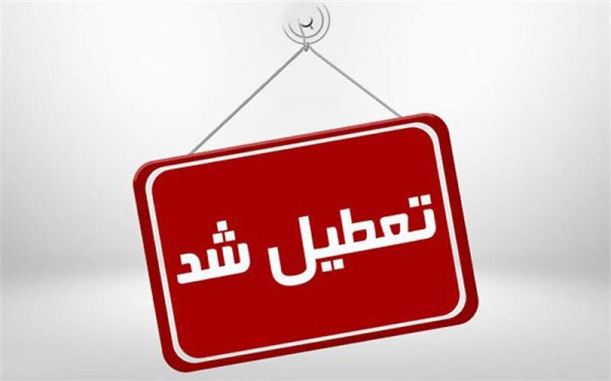 کرونا ادارات و نهادهای سیستان و بلوچستان را به تعطیلی کشاند