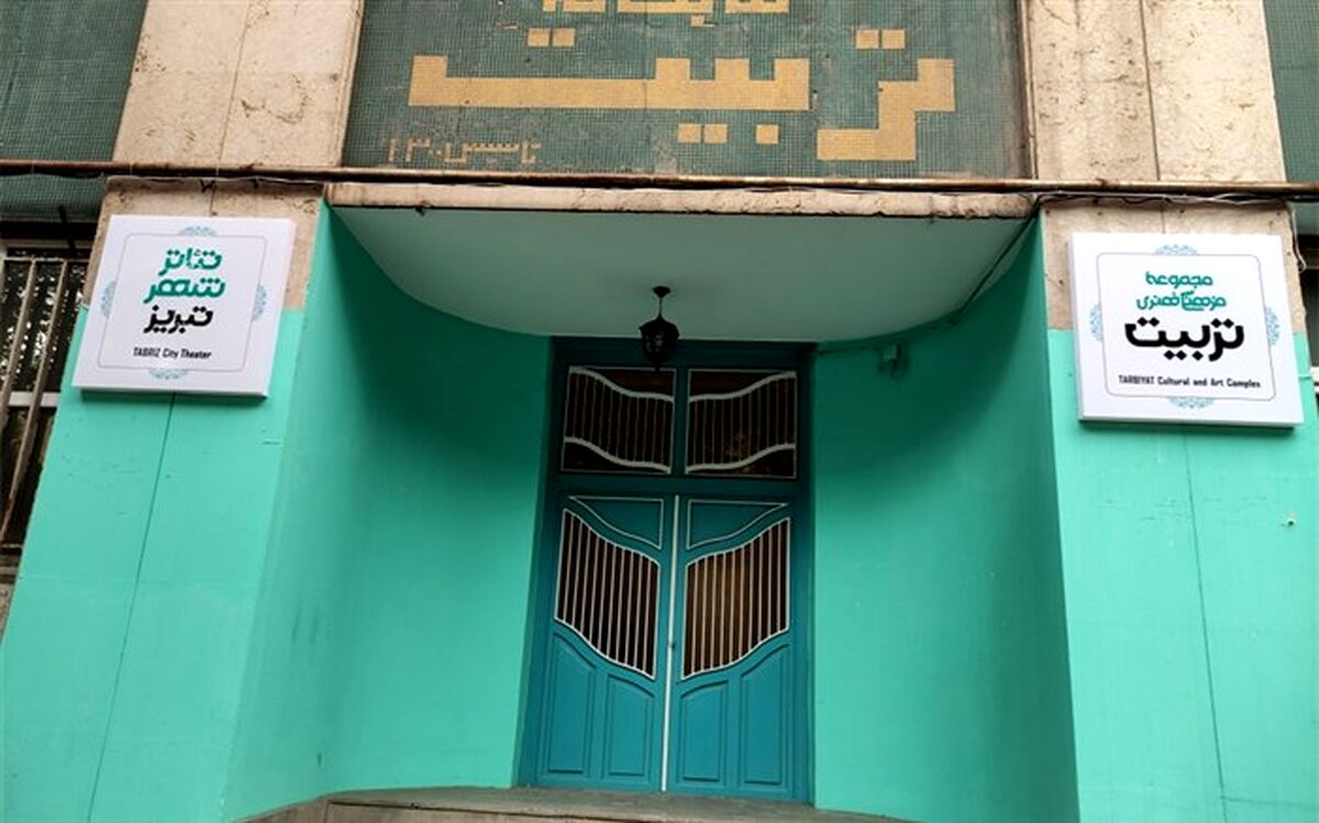 نگاهی به روند بازسازی مجموعه فرهنگی هنری تربیت