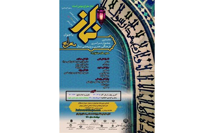 برگزاری جشنواره نماز با عنوان معراج