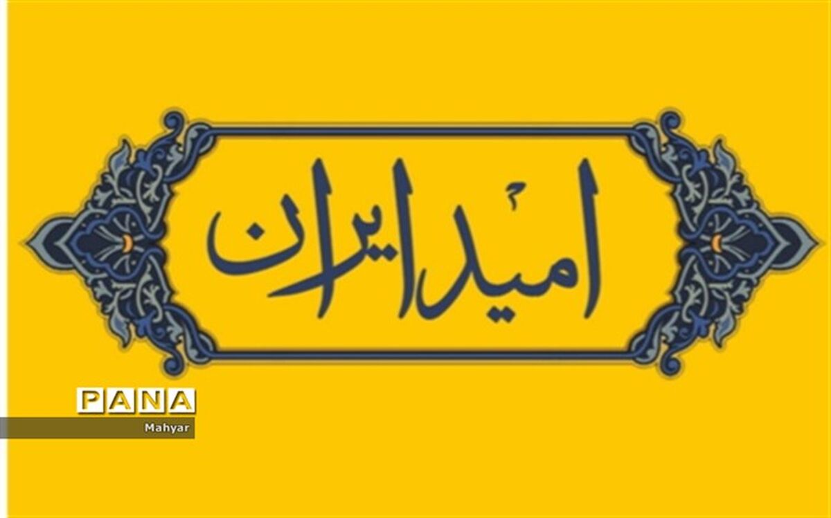 «امیدایران»، میدان آزادی و پیشرفت نوجوانان و جوانان