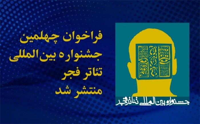 فراخوان چهلمین جشنواره بین المللی تئاتر فجر منتشر شد