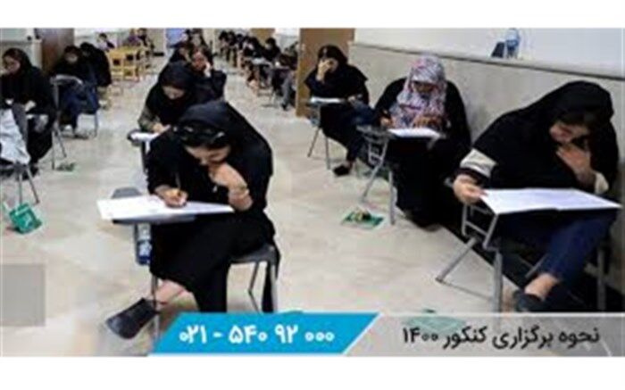 کنکور سراسری در گیلان با رقابت افزون بر ۳۷ هزار نفر پایان یافت