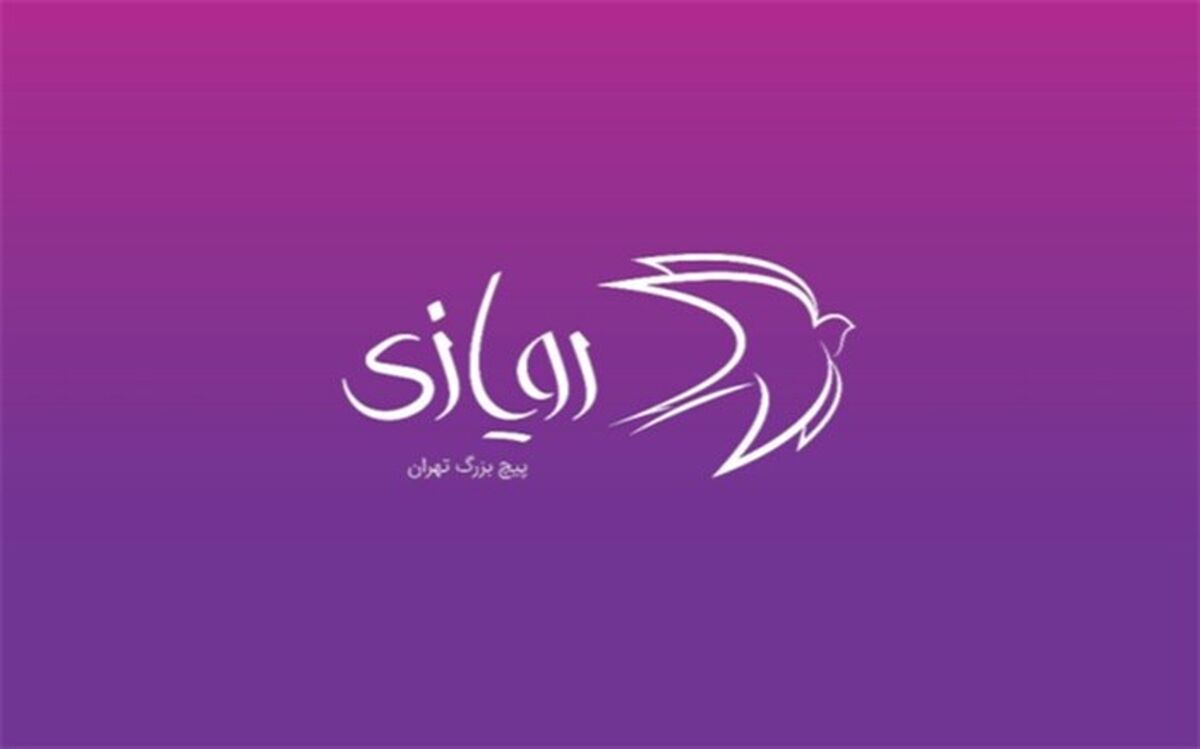سومین رویداد «رویازی» فراخوان داد