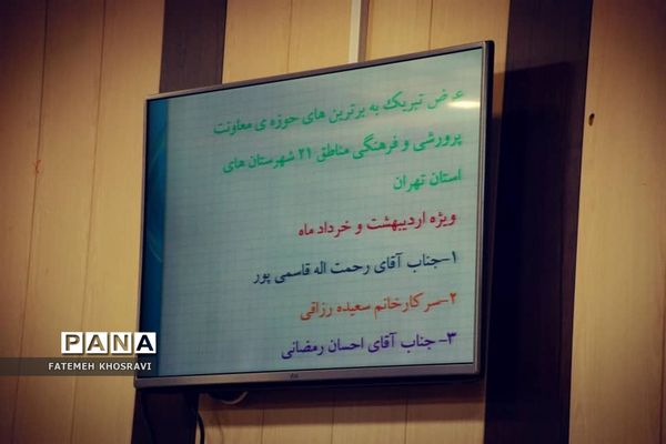 جلسه شورای پرورشی  با حضور مدیر آموزش و پرورش ناحیه یک شهرری