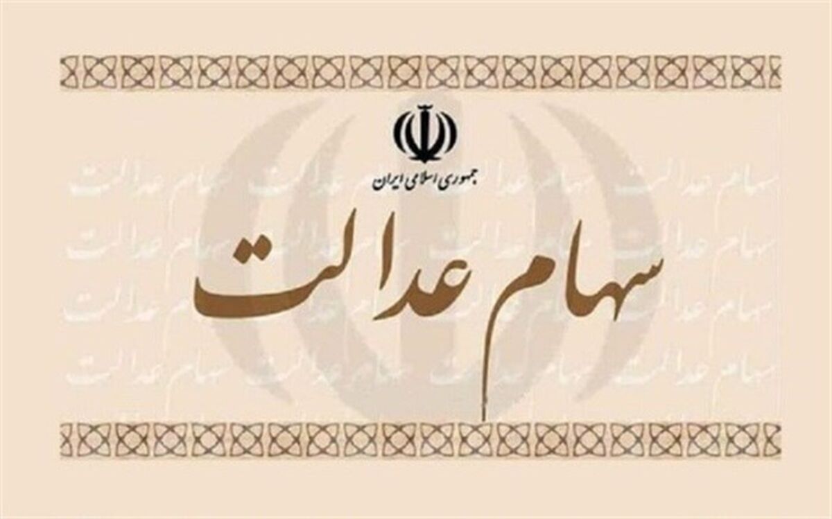 واریز سود سهام عدالت طی امشب و فردا