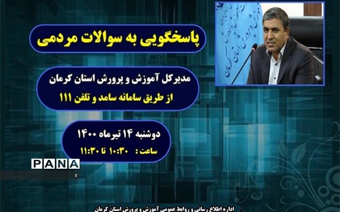 پاسخگویی مدیرکل آموزش و پرورش استان کرمان به سوالات مردمی در سامانه سامد
