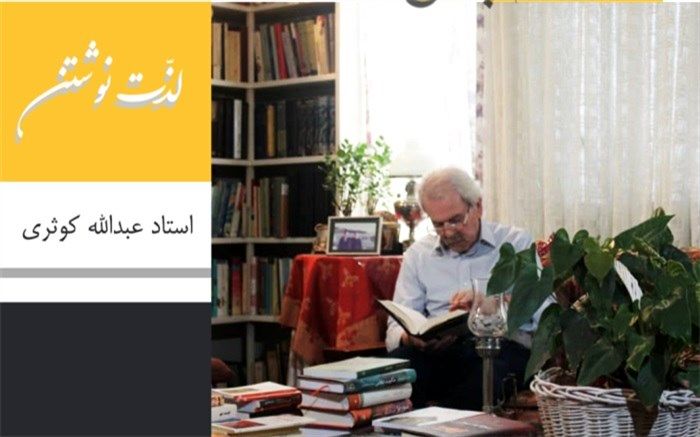 «حکایت دل» زندگی استاد کوثری  را روایت می کند