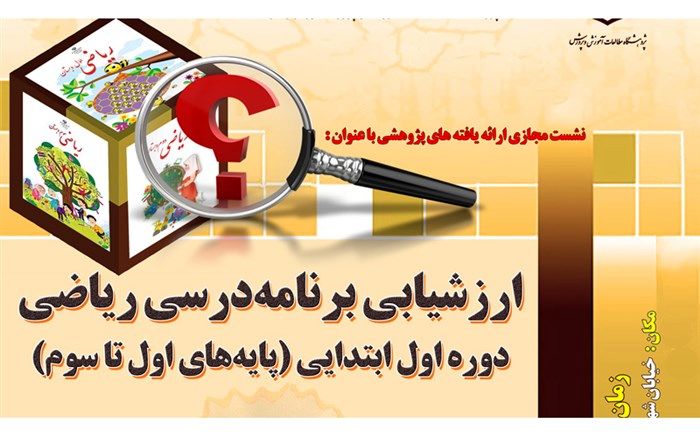 برگزاری نشست مجازی ارزشیابی برنامه‌درسی ریاضی دوره اول ابتدایی