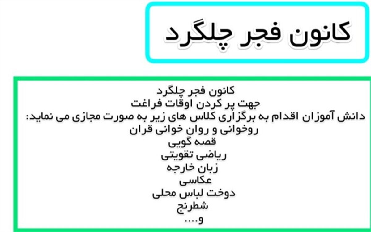 برگزاری کلاس‌های اوقات فراغت در کانون فجر چلگرد به‌صورت مجازی