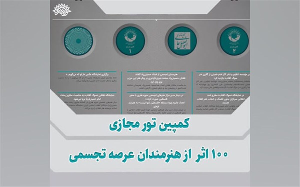 برگزاری کمپین تور مجازی ۱۰۰ اثر از هنرمندان تجسمی