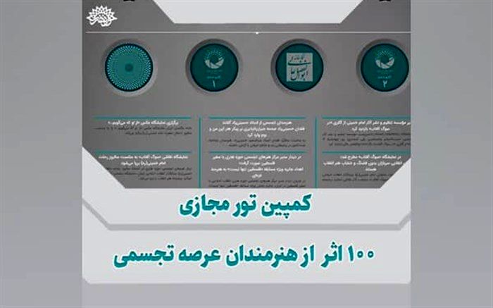 برگزاری کمپین تور مجازی ۱۰۰ اثر از هنرمندان تجسمی